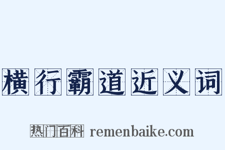 横行霸道近义词是什么意思的图片